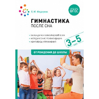 Гимнастика после сна. 3-5 лет. Федорова С.Ю.