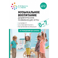 Музыкальное воспитание. Дидактические развивающие игры. 0-7 лет