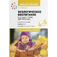 Экологическое воспитание в средней группе детского сада. 4-5 лет. Николаева С.Н