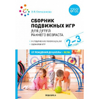 Сборник подвижных игр. Для детей раннего возраста. 2-3 года. Степаненкова Э.Я.