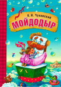 Мойдодыр. Чуковский К.И.