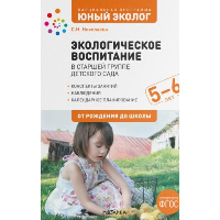 Экологическое воспитание в старшей группе детского сада. 5-6 лет. Николаева С.Н