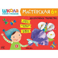 Декоративное творчество. 6+.