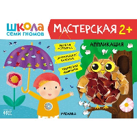 Аппликация. 2+.