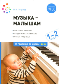 Музыка - малышам. 1-2 года. Петрова В.А.