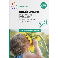 Юный эколог. Парциальная программа экологического воспитания. 3–7 лет. Николаева С.Н