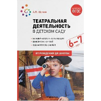 Театральная деятельность в детском саду. 6-7 лет. Щеткин А.В.