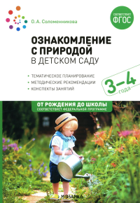 Ознакомление с природой в детском саду. Младшая группа (ФГОС,ФОП). Соломенникова О