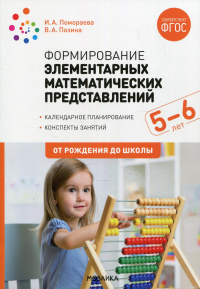 Формирование элементарных математических представлений. 5-6 лет. Позина В.А., Помораева И.А.