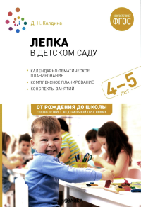 Колдина Д.Н. Лепка в детском саду. 4-5 лет