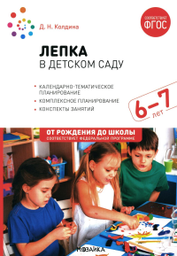 Колдина Д.Н. Лепка в детском саду. 6-7 лет