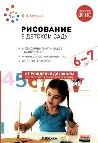 Колдина Д.Н. Рисование в детском саду. 6-7 лет
