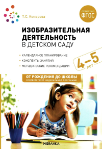 Изобразительная деятельность в детском саду. 4-5 лет. Комарова Т.С.
