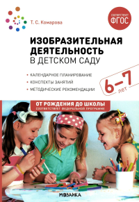 Комарова Т.С. Изобразительная деятельность в детском саду. 6-7 лет