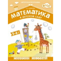Новикова В. Математика в детском саду. 5-6 лет. . Старшая группа (ФГОС)