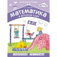 Новикова В. Математика в детском саду. 6-7 лет. Подготовительная группа (ФГОС)