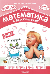 Новикова В.П. Математика в детском саду 3-4 года. Сценарий занятий