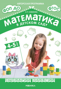 Математика в детском саду 4-5 лет. Сценарий занятий (ФГОС). Новикова В.