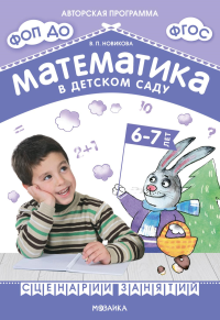 Математика в детском саду. Сценарии занятий c детьми 6-7 лет. 2-е изд., испр. Новикова В.П.