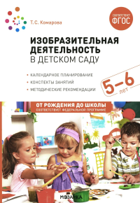 Комарова Т.С. Изобразительная деятельность в детском саду. 5-6 лет