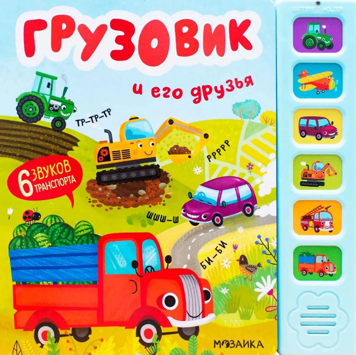 Грузовичок и его друзья.