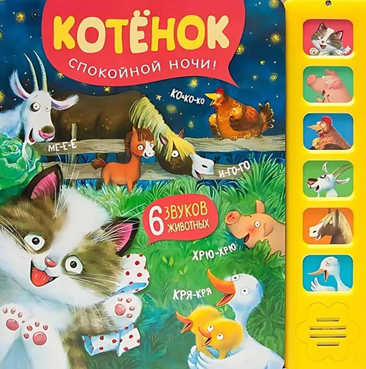 Звуковые книги. Котенок. Спокойной ночи!. Александрова Е.М.