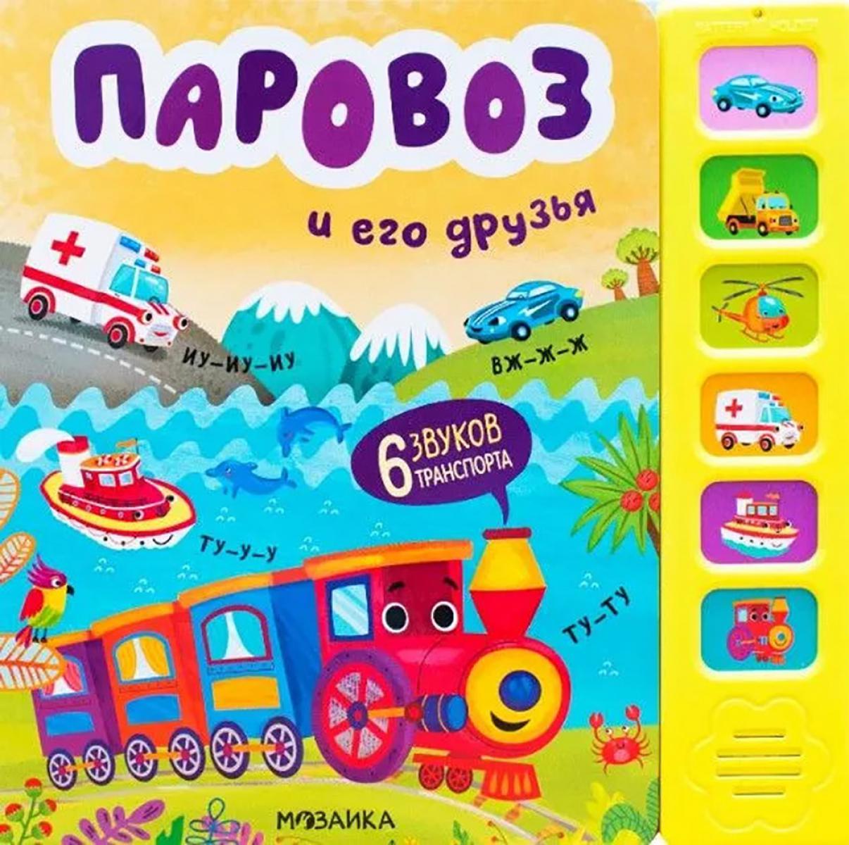 Паровоз и его друзья.