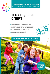 Тема недели «Спорт». Для работы с детьми 3-5 лет. Краер Д.