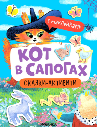 Кот в сапогах (с наклейками).