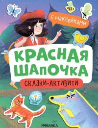 Красная шапочка (с наклейками).