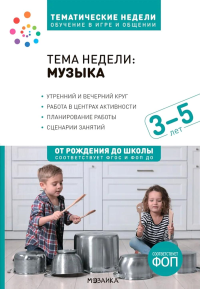 Тема недели: "Музыка". Для работы с детьми 3-5 лет. Краер Д.