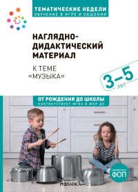 Наглядно-дидактический материал теме "Музыка". 3-5 лет. Краер Д.
