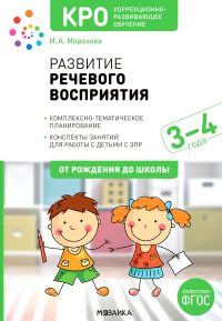 Развитие речевого восприятия. Комплек. -тематич. планирование. Конспекты занятий для. Морозова И.