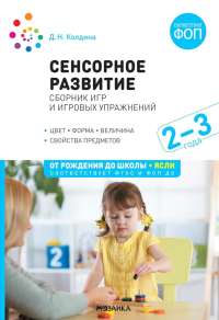 Сенсорное развитие детей:Сборник игр и игровых упражнений. Колдина Д.