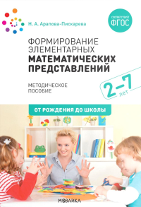 Формирование элементарных математических представлений. Методическое пособие. 2-7 лет. 3-е изд., испр. и доп. Арапова-Пискарева Н.А.