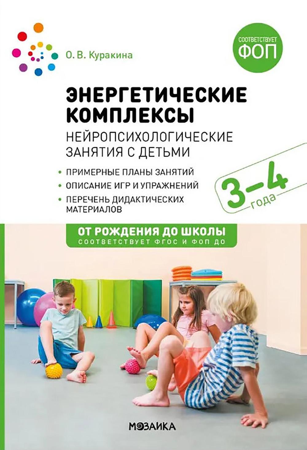 Энергетические комплексы. Нейропсихологические занятия с детьми. Методическое пособие для занятий с детьми 3-4 года. ФГОС, ФОП. Куракина О.В.