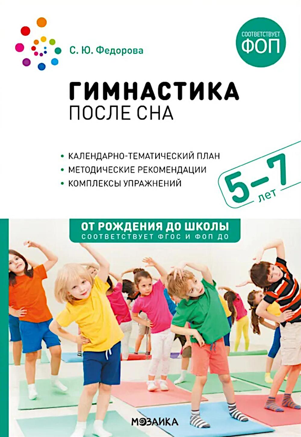 Гимнастика после сна с детьми 5-7 лет. Федорова С.Ю.