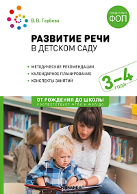 Развитие речи в детском саду.Конспекты занятий.3-4 г.. Гербова В.