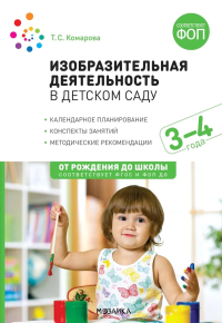 Изобразительная деятельность в детском саду. Конспекты занятий с детьми 3-4 лет. Младшая группа. 2-е изд., испр. и доп. Комарова Т.С.