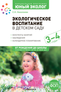 Экологическое воспитание в детском саду.3-4 г.. Николаева  С.