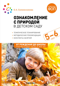 Ознакомление с природой в детском саду. Старшая группа. 5-6 лет. 2-е изд., испр. и доп. Соломенникова О.А.