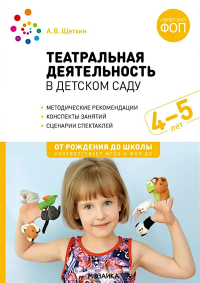 Театральная деятельность в детском саду.Консп.занятий.4-5 л. (ФГОС). Щеткин А.