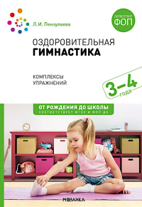 Оздоровительная гимнастика. Комплексы упражнений для детей 3-4 лет. 2-е изд., испр. и доп. Пензулаева Л.И.
