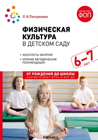 Физическая культура в детском саду.Конспекты занятий.6-7л.. Пензулаева Л.