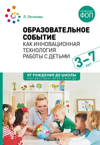 Образовательное событие как инновационная технология работы с детьми 3-7 лет: методическое пособие. Логинова Л.В.