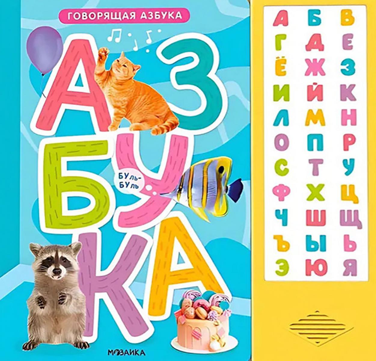 Говорящая азбука.