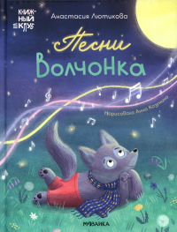 Песни Волчонка. Лютикова А.