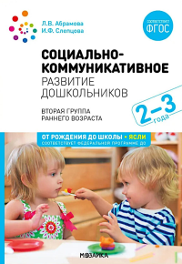 Социально-коммуникативное развитие дошкольников. Первая младшая группа 2-3 года. 2-е изд., испр. и доп. Абрамова Л.В., Слепцова И.Ф.