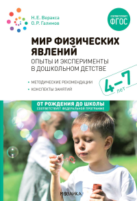 Мир физических явлений, опыты и эксперименты в дошкольном детстве. Для занятий с детьми 4-7 лет. 2-е изд., испр. и доп. Веракса Н.Е., Галимов О.Р.