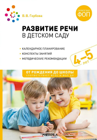 Развитие речи в д/саду. 4-5л. Средняя группа. Конспекты занятий (ФГОС). Гербова В.